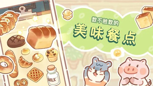 熊熊面包房最新安卓版