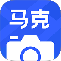 马克水印相机2026最新版