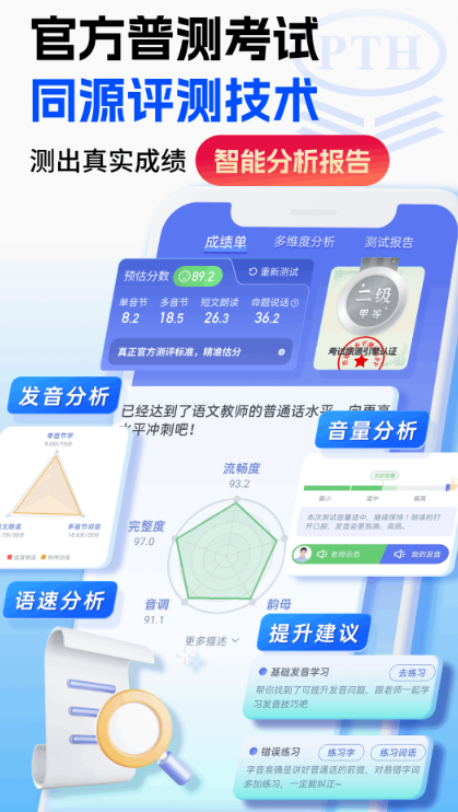 普通话水平测试