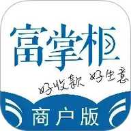 富掌柜商户版