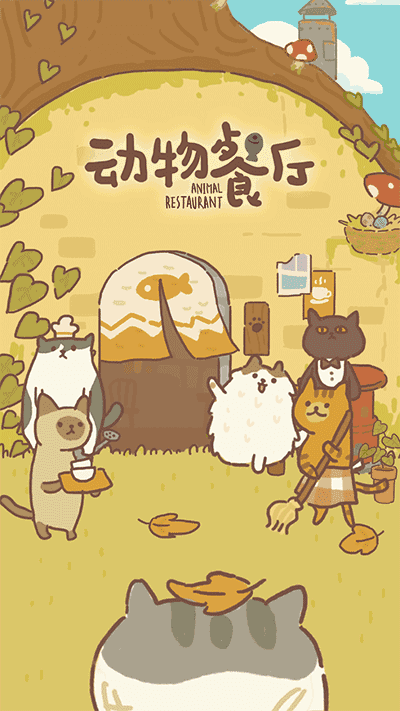 动物餐厅国际版