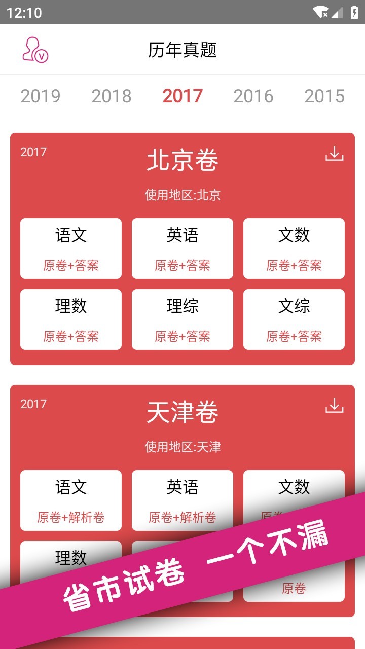高考真题app手机版