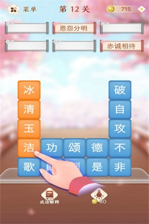 成语消消消