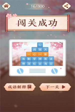 成语消消消