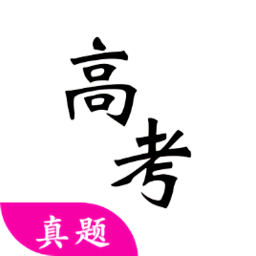 高考真题app手机版
