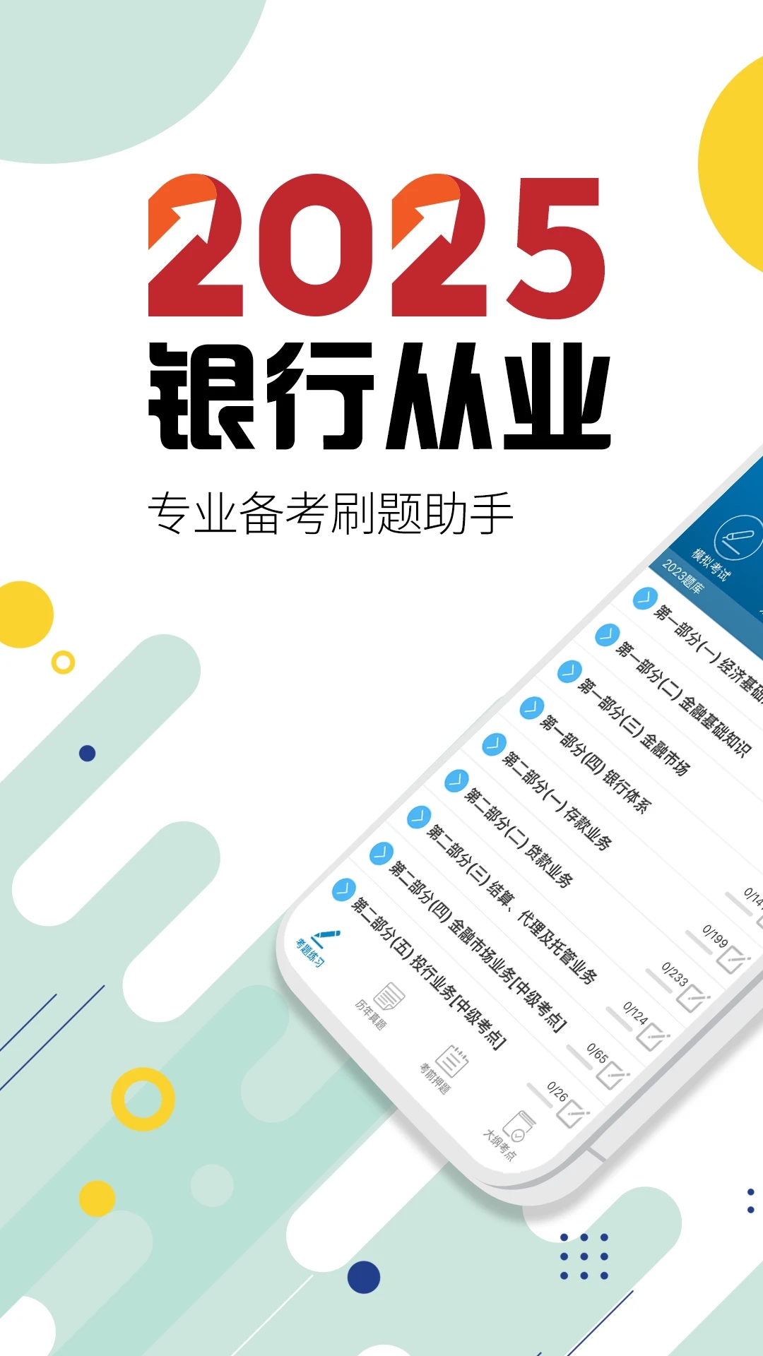 银行从业考试