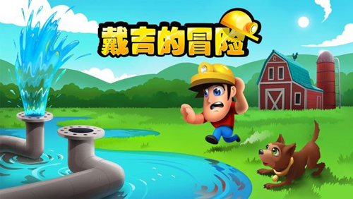 戴吉的冒险安卓最新版