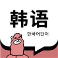 羊驼韩语单词app最新版