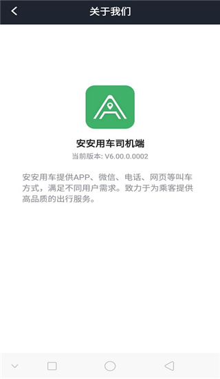 安安用车司机端
