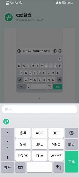 微信键盘输入法