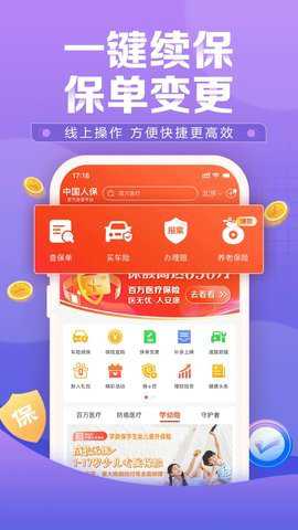 中国人保app官方版