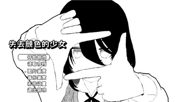 失去颜色的少女