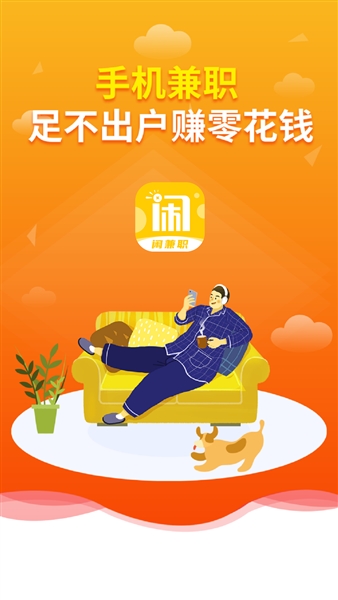趣闲兼职
