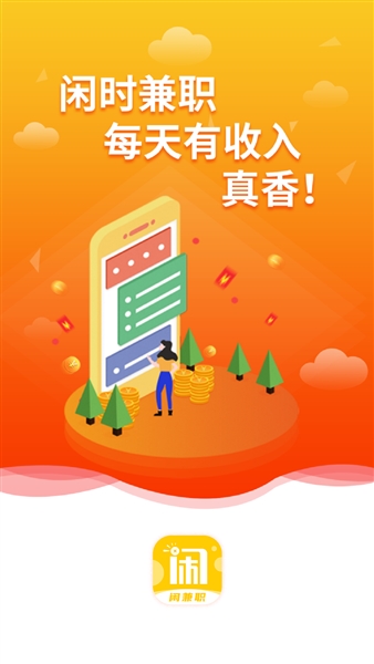 趣闲兼职