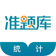 统计师准题库