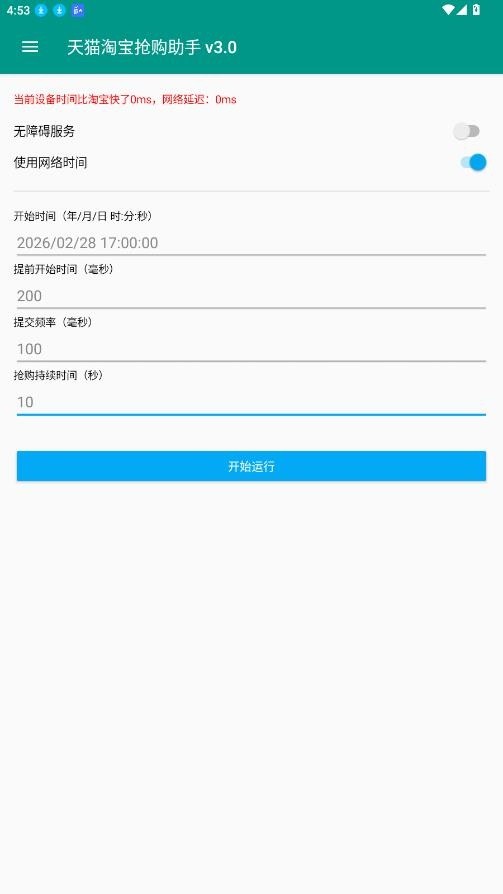 淘宝秒杀助手