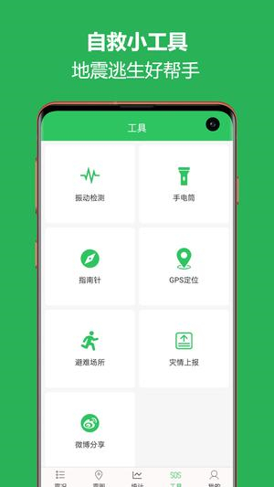 地震预警助手