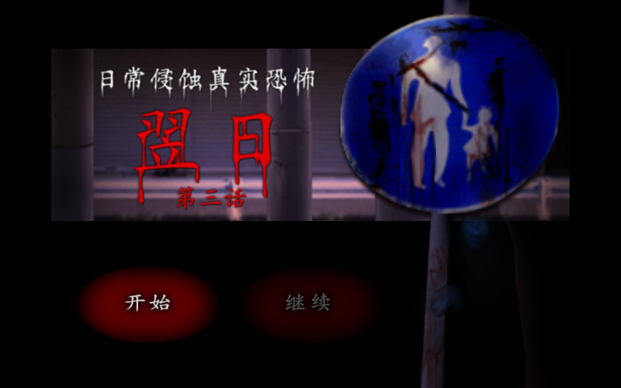 翌日第三话