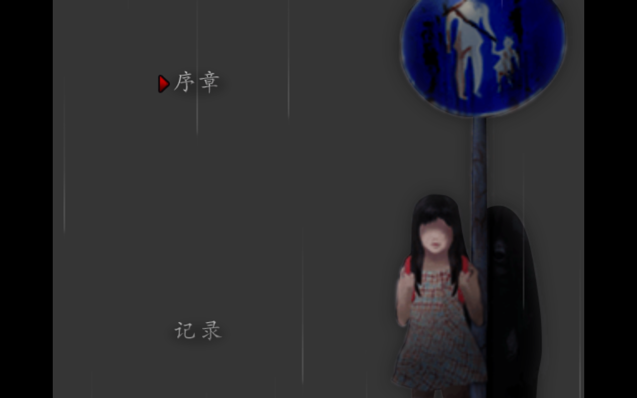 翌日第三话