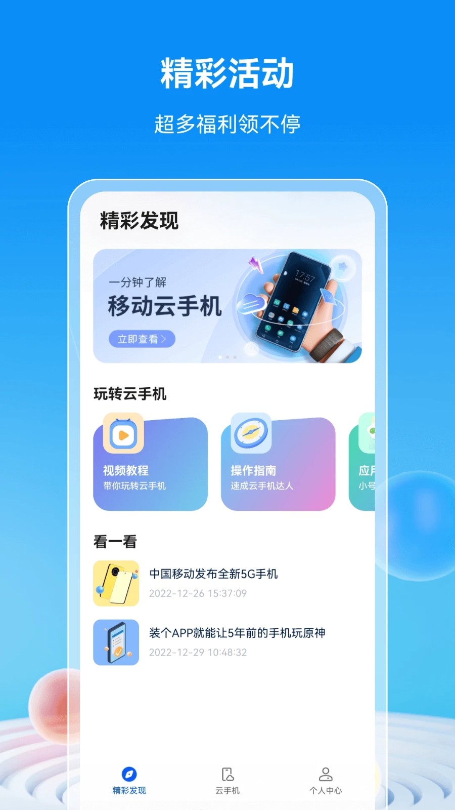 移动云手机极致版