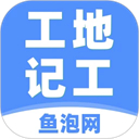 鱼泡工地记工