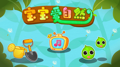 宝宝爱自然