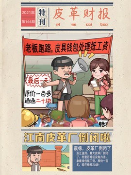 我的江南皮革厂
