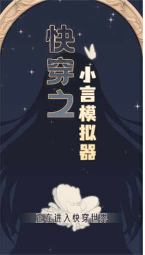 快穿之小言模拟器