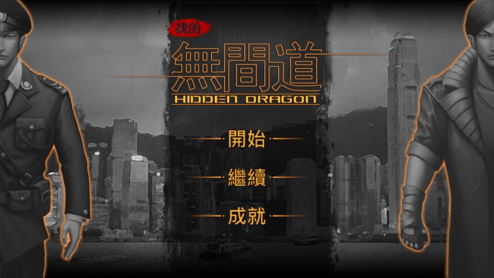 我的无间道