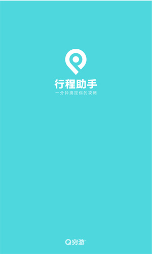 穷游行程助手