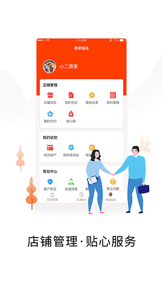 智慧商户通