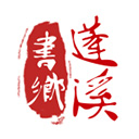 书乡蓬溪