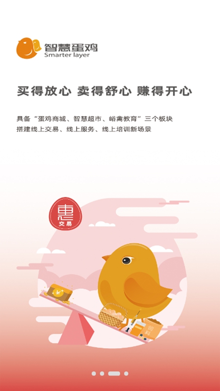 智慧蛋鸡