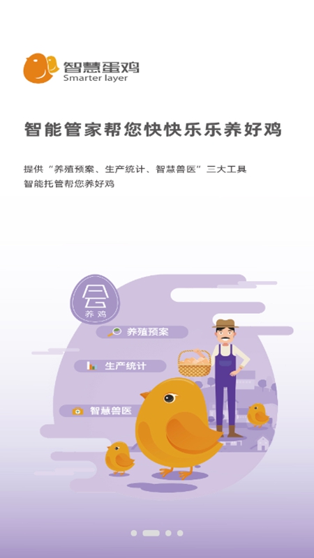 智慧蛋鸡