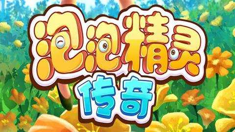 泡泡精灵传奇最新版