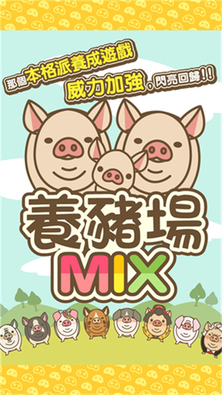 养猪场mix中文最新版