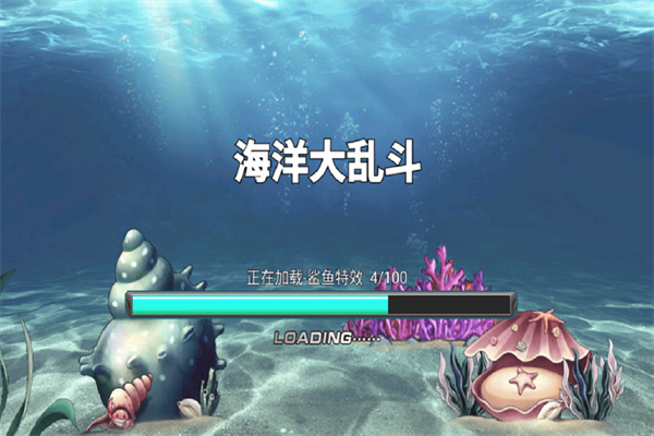 海洋大乱斗