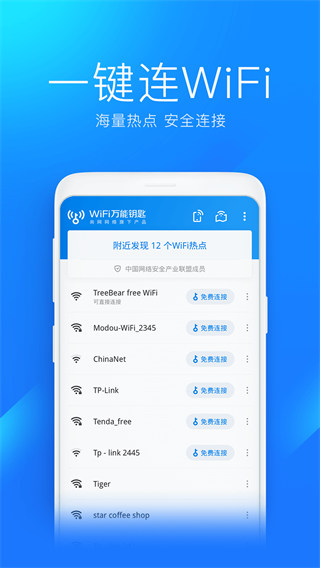 wifi万能钥匙极速版官方免费app