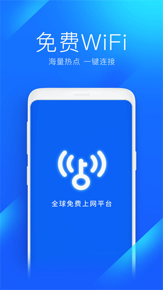 wifi万能钥匙极速版官方免费app