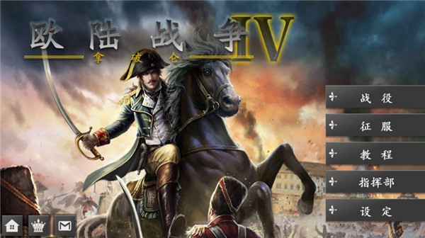 欧陆战争5帝国官方正版