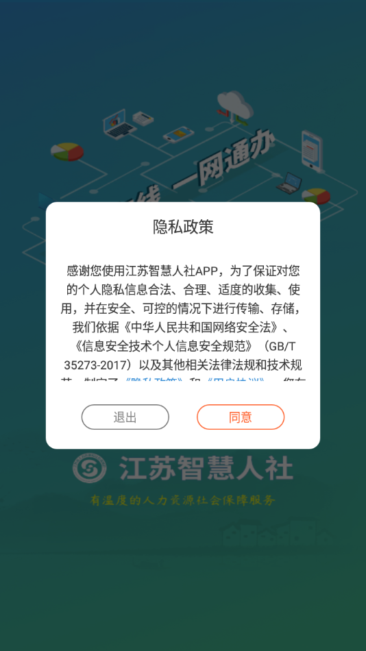 江苏智慧人社