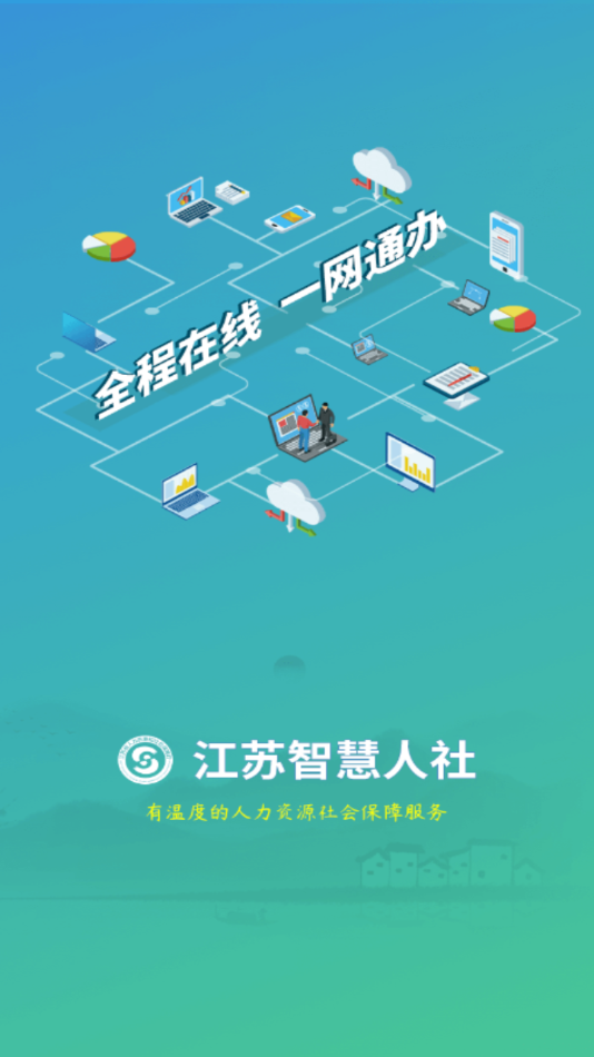 江苏智慧人社