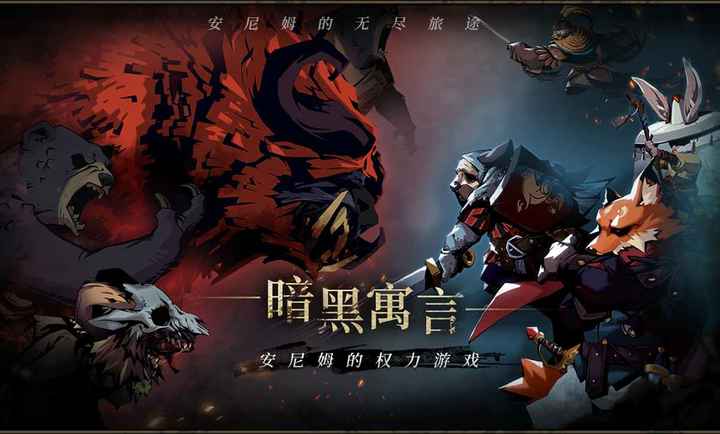 安尼姆的无尽旅途手游最新版