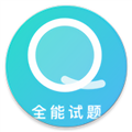 全能试题2026最新安卓版