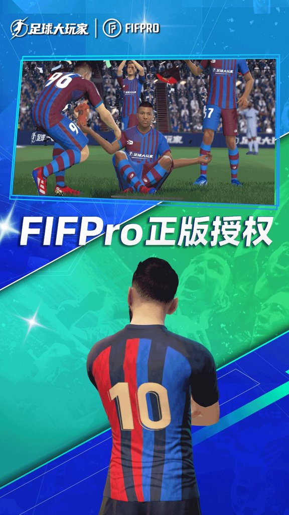 足球大玩家