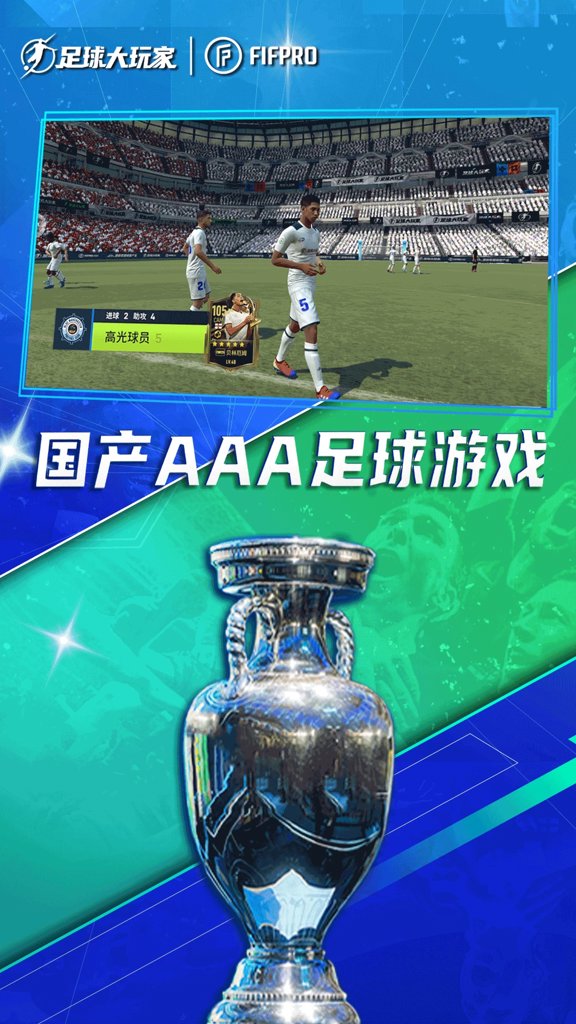 足球大玩家