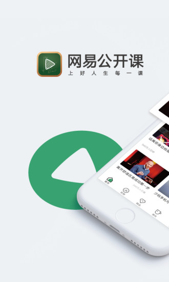 网易公开课app