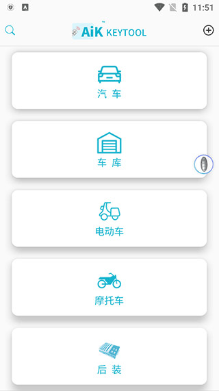 AIK智能钥匙