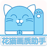 花猫画质助手9.6