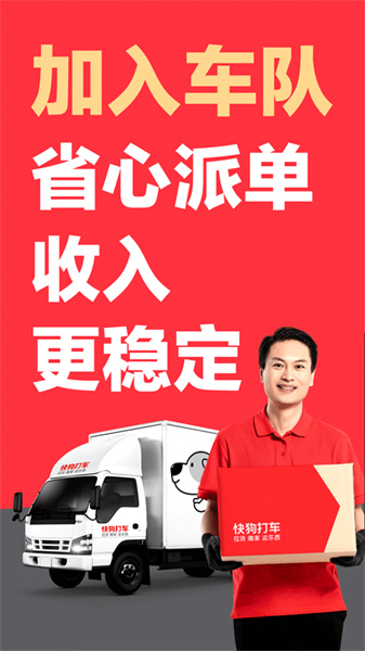 快狗打车拉货司机版